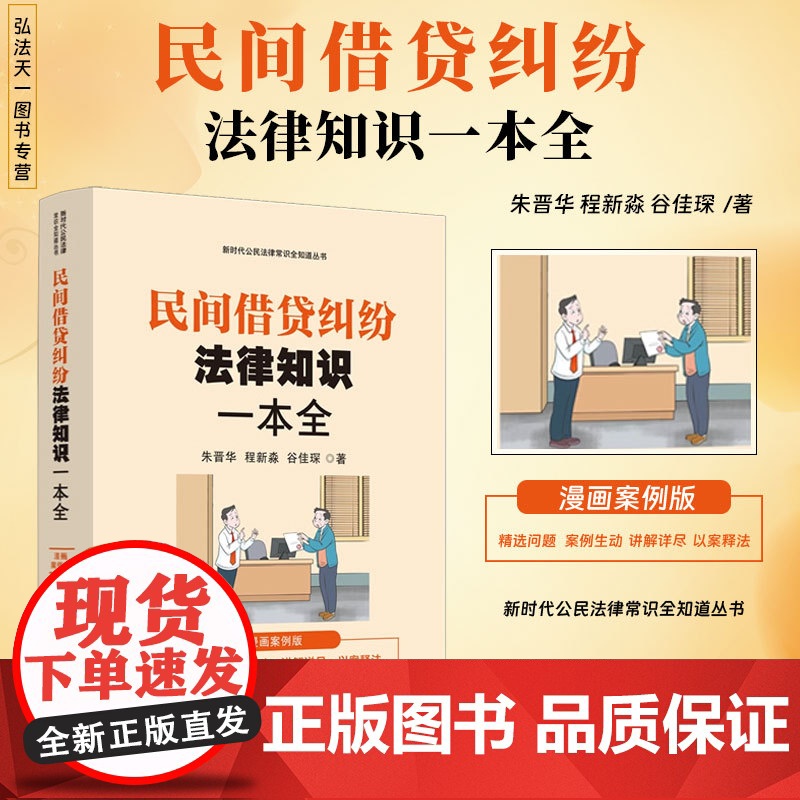 2024正版 民间借贷纠纷法律知识一本全 漫画案例版 朱晋华 程新淼 谷佳琛 著 中国法治出版社 97875216479