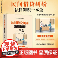 2024正版 民间借贷纠纷法律知识一本全 漫画案例版 朱晋华 程新淼 谷佳琛 著 中国法治出版社 97875216479