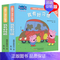 [正版]小猪佩奇心理成长故事书我有好习惯+我有好性格养成图画书3-4-5-6岁幼儿园绘本故事书亲子阅读宝宝睡前故事卡通动