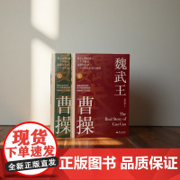 魏武王曹操全2册还原历史真相复活真实的曹操穿越精彩三国看透权谋读懂人性 潘伟斌 从曹操的家世写起 揭开曹操身上的众多谜