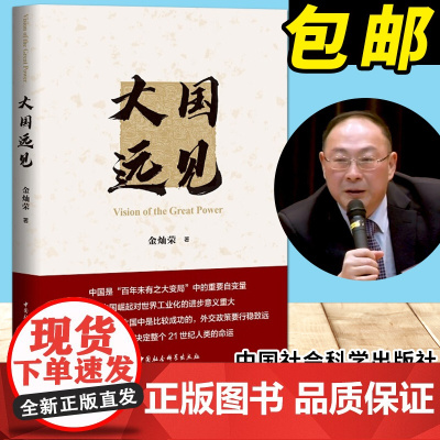 大国远见(2021新版)金灿荣 著 中国社会科学出版社 大国战略国际形势时事政治