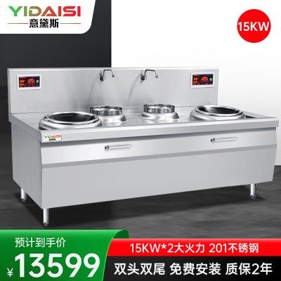 意黛斯(YIDAISI) YDS-15XC22双头双尾小炒炉 学校食堂厨房设备15KW大功率商用大锅灶电磁灶201材质