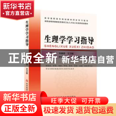 正版 生理学学习指导 刘捷频,艾卫敏主编 科学技术文献出版社 97