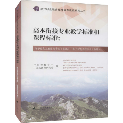 高本衔接专业教学标准和课程标准:电子信息工程技术专业(高职) 电子信息工程专业(本科)