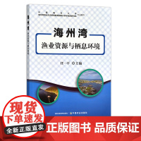 海州湾渔业资源与栖息环境 任一平 29397 水产 渔业 鱼类 资源环境