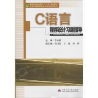 正版新书]C语言程序设计习题指导无9787564325749