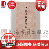 中国文献学研究第二辑 华中师范大学历史文献学研究所主办上海古籍出版社先秦宋代学术出土文献