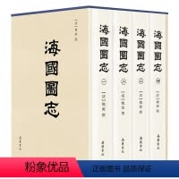 [正版]海国图志 全4册精装 岳麓书社