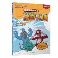 正版新书]超级英雄科学之神奇人体[美] 林映君 / [美] 艾伦·布朗