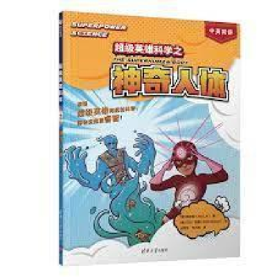 正版新书]超级英雄科学之神奇人体[美] 林映君 / [美] 艾伦·布朗