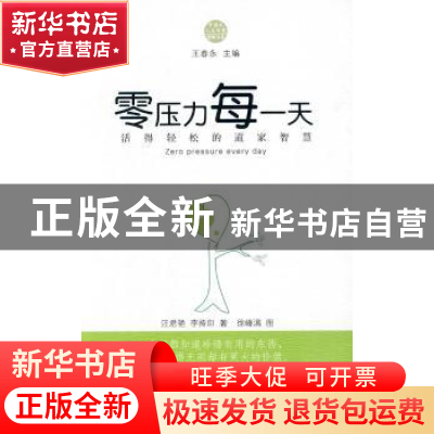 正版 零压力每一天:活得轻松的道家智慧 汪君艳,李抟印著 中国