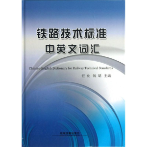 [M]铁路技术标准中英文词汇-9787113161231