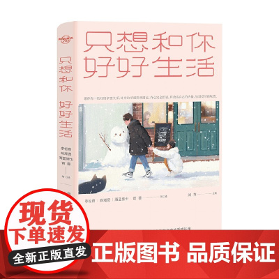 只想和你好好生活 刘萍 编 心理学