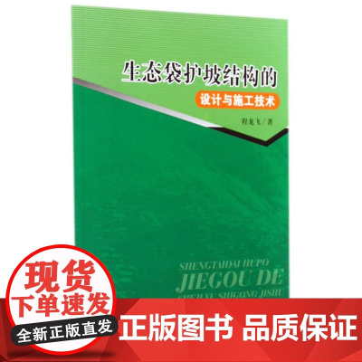 生态袋护坡结构的设计与施工技术