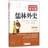 正版新书]北京教育出版社•无障碍阅读学生版•儒林外史(无障碍