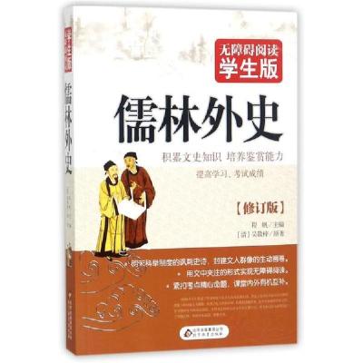 正版新书]北京教育出版社•无障碍阅读学生版•儒林外史(无障碍