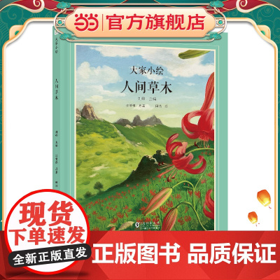 大家小绘:人间草木