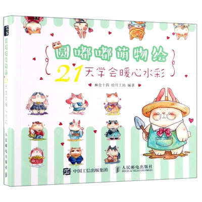 [M]圆嘟嘟萌物绘(21天学会暖心水彩)-9787115517074