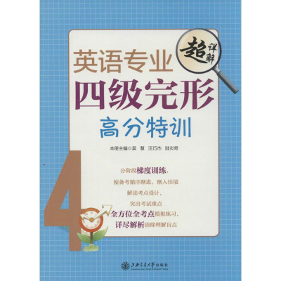 [M]英语专业四级完形高分特训-9787313102515