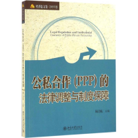 音像公私合作(PPP)的法律调整与制度保障顾功耘 主编