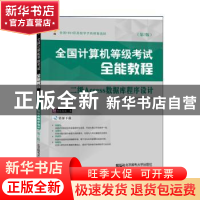 正版 全国计算机等级考试全能教程:二级Access数据库程序设计 全