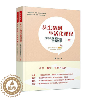[醉染正版]从生活到生活化课程:一位幼儿园园长的教育叙事书胡华学前教育教学研究普通大众社会科学书籍