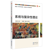 正版新书]系统与复杂性理论韩景倜9787564241933