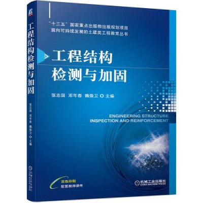 正版新书]工程结构检测与加固张志国邓年春魏焕卫9787111695455