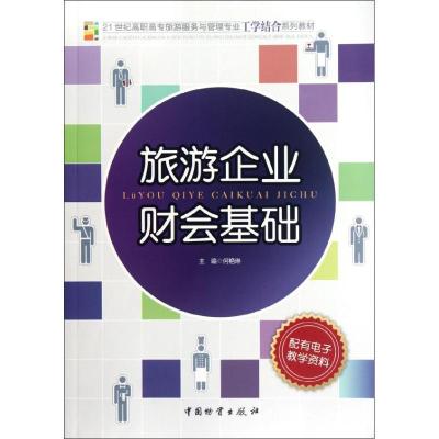 [M]旅游企业财会基础-9787504742278