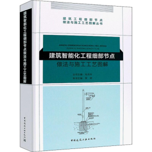 [M]建筑智能化工程细部节点做法与施工工艺图解-9787112222100