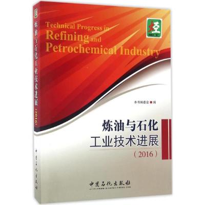 正版新书]炼油与石化工业技术进展.2016《炼油与石化工业技术进