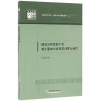 正版新书]财政分权体制下的城乡基本公共服务均等化研究/应用经