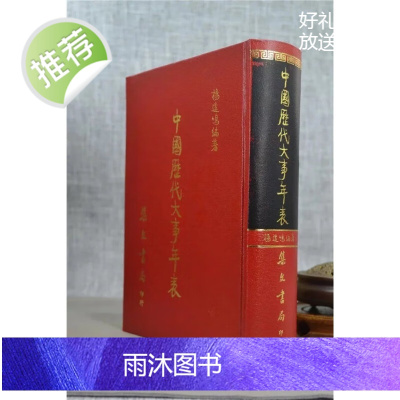 正版 中国历代大事年表《三元九运推算》 杨远鸣 集文