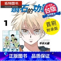 [正版] 漫画书 钻石的功罪 1 首刷附录版 平井大桥 台版漫画 东立 进口原版书 拓特原版