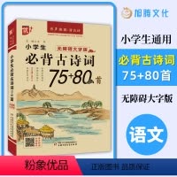 小学必背古诗词75+80首 小学通用 [正版]注音版优++ 小学生必背古诗词75首+80首 大全集人教版小学一1二2三3