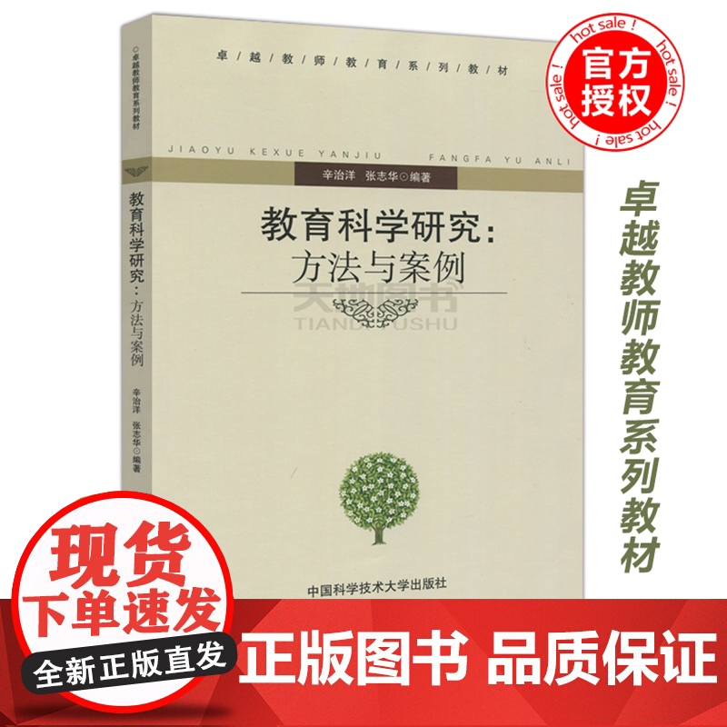 中科大 教育科学研究 方法与案例 辛治洋 张志华 卓越教师教育系列教材 中国科学技术大学出版社