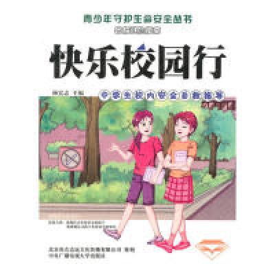 正版新书]快乐校园行(中学生校内安全自救指导)/青少年守护生命
