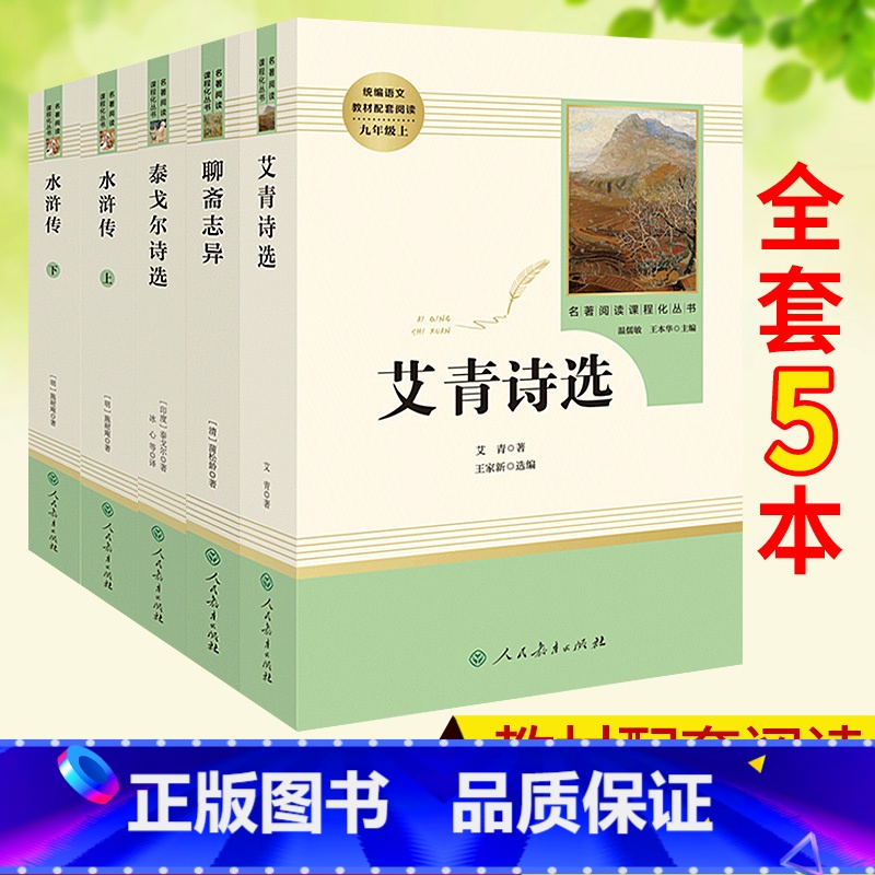 [正版]全套5册泰戈尔诗选+艾青诗选+聊斋志异+水浒传上下册人民教育出版社 九年级上册语文课外阅读书籍 初中生课外阅读
