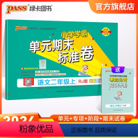 语文 二年级上 [正版]24秋新版小学学霸单元期末标准卷二年级语文上下册试卷测试卷同步单元测试卷人教总复习真题试卷单元期