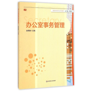 [M]办公室事务管理(高校秘书学专业系列教材)-9787567525627
