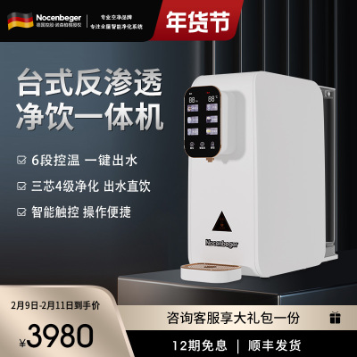 Nocenbeger诺森柏格净水器家用净饮速热一体台式反渗透饮水机T8