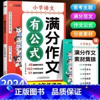 [5本套]满分作文有公式+优美句子+文学常识+字帖 小学通用 [正版]2024秋新版满分作文有公式小学语文人教版赠作
