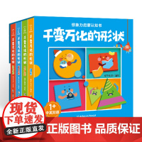 [共4册]千变万化的形状 正方形+长方形+三角形+圆形想象力启蒙认知书