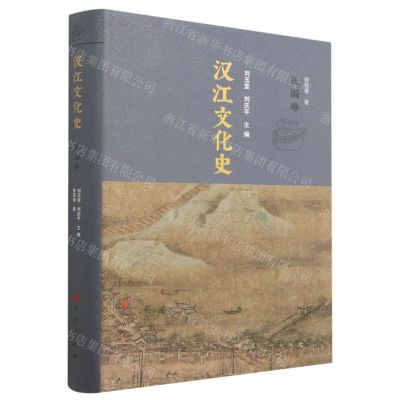 [N]汉江文化史(民国卷)(精)-9787010240282