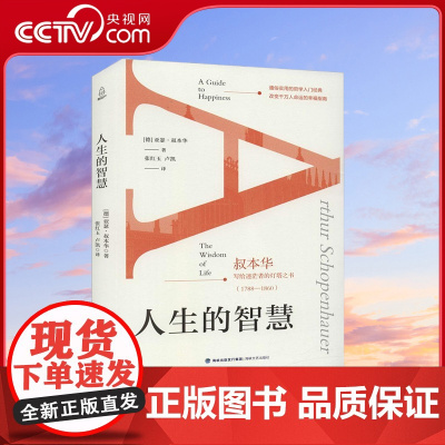 [央视网]人生的智慧 西方学术百年经典 叔本华经典书籍 写给迷茫者的灯塔之书 海峡文艺出版社 QH