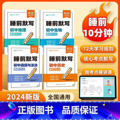 7科套装[小四门+数理化] [正版]易蓓初中小四门睡前默写核心考点必背知识点人教版历史道法地理生物睡前五分钟十分钟中考会