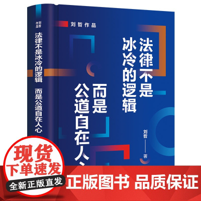 正版图书 法律不是冰冷的逻辑 而是公道自在人心 刘哲 清华大学出版社 法学 司法 实务