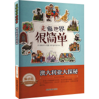 醉染图书澳大利亚大探秘 版9787555702993