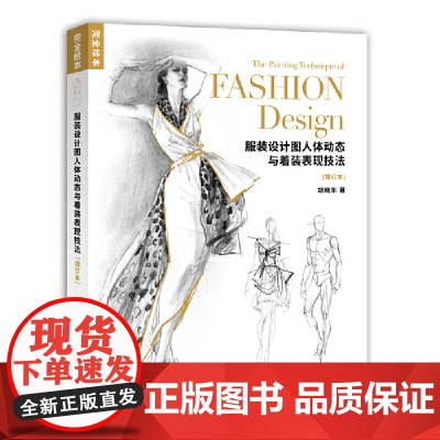 完全绘本 服装设计图人体动态与着装表现技法 增订本
