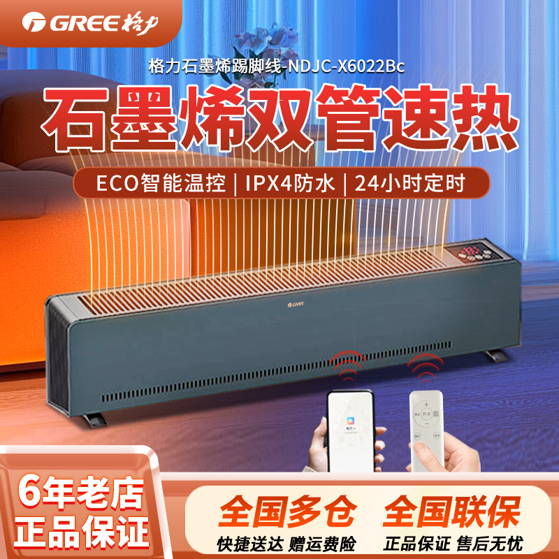格力(GREE)踢脚线取暖器石墨烯取暖器电热器移动地暖浴室暖风机 NDJC-x6022Bc